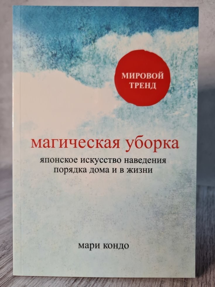 

Книга Магическая уборка. Японское искусство наведения порядка дома и в жизни Мари Кондо Э