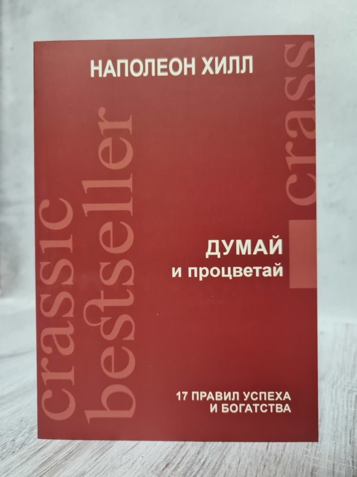 

Книга Думай и процветай. 17 правил успеха и богатства Наполеон Хилл Омега-Принт