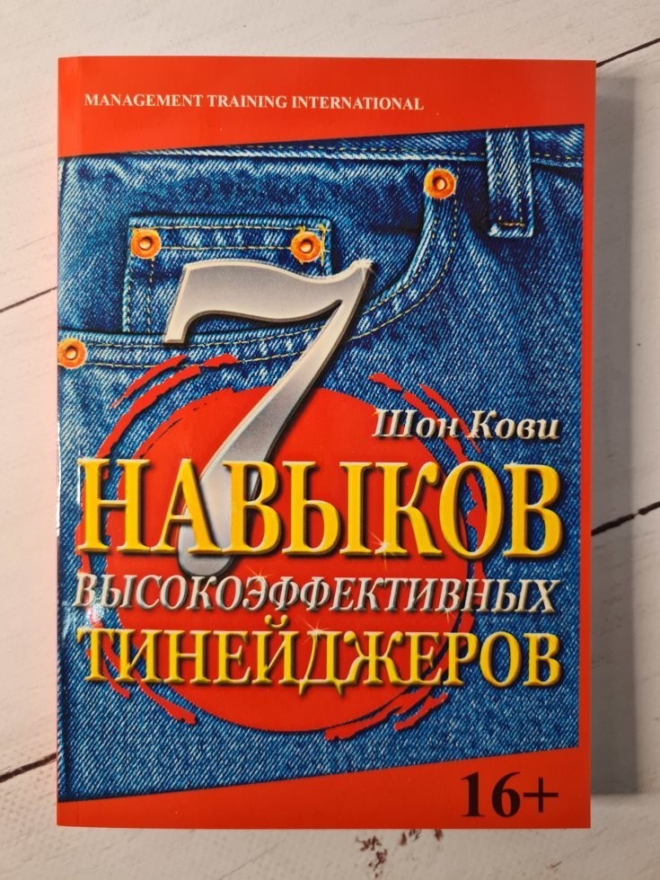 

Книга 7 навыков высокоэффективных тинейджеров. Как стать крутым и продвинутым Шон Кови Добрая книга