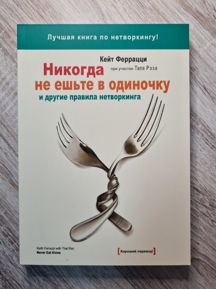 

Книга Никогда не ешьте в одиночку Кейт Феррацци Манн Иванов и Фербер