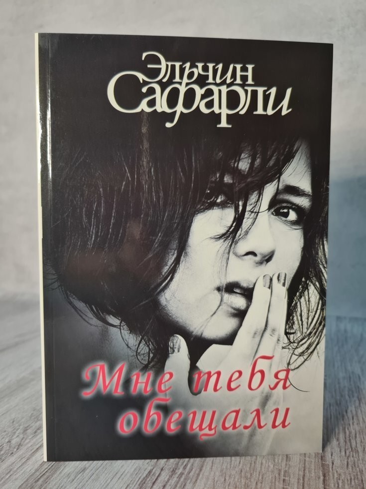 

Книга Мне тебя обещали Эльчин Сафарли Apgads Mantojums