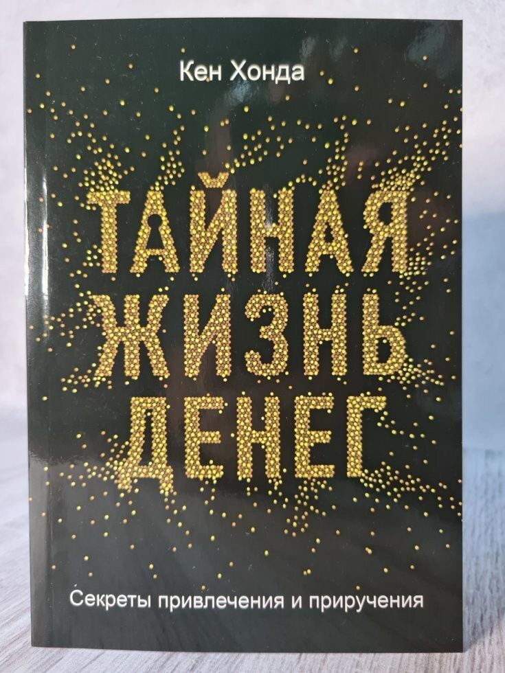 

Книга Тайная жизнь денег Секреты привлечения и приручения Кен Хонда Омега-Принт