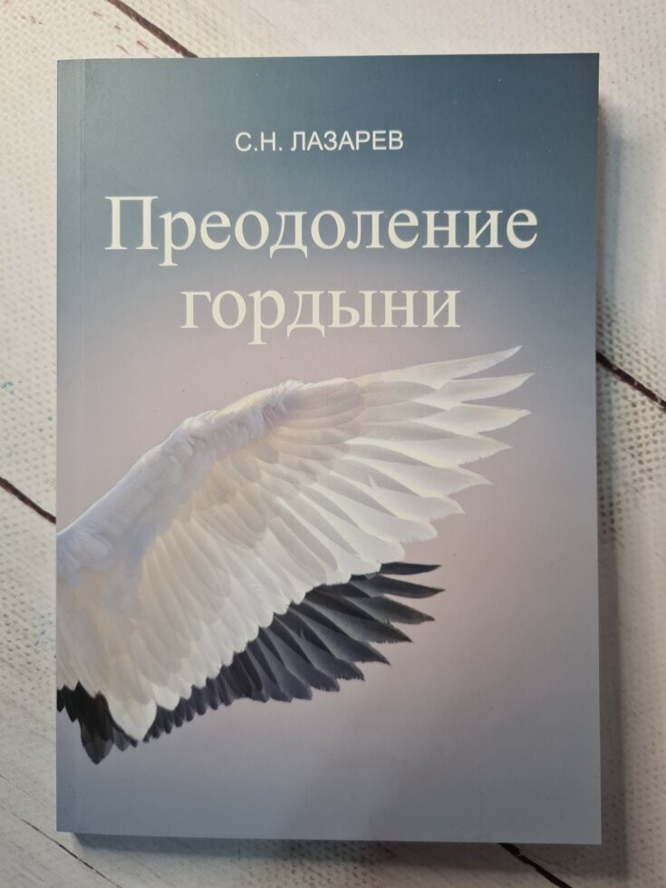 

Книга Преодоление гордыни Сергей Лазарев СПб