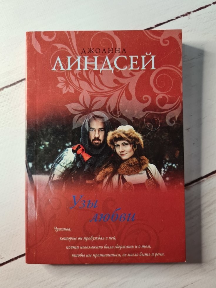 

Книга Узы любви Джоанна Линдсей АСТ