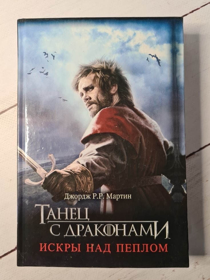 

Книга Танец с драконами. Искры над пеплом 6 книга Джордж Р. Р. Мартин АСТ