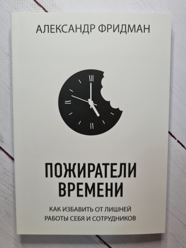 

Книга Пожиратели времени Фридман Александр Knygu Klubas