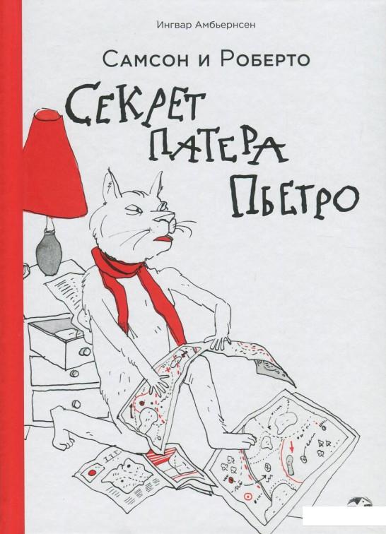 

Самсон и Роберто. Секрет патера Пьетро (820738)