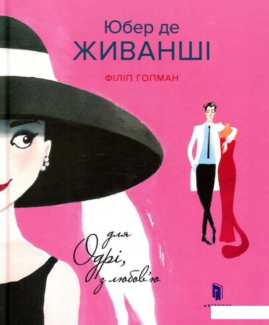 

Юбер де ЖИВАНШІ. Для Одрі, з любов’ю (867933)