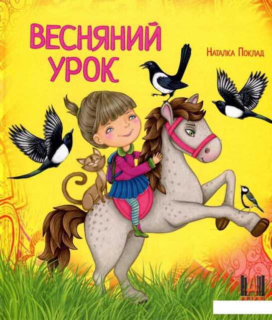 

Весняний урок (878488)