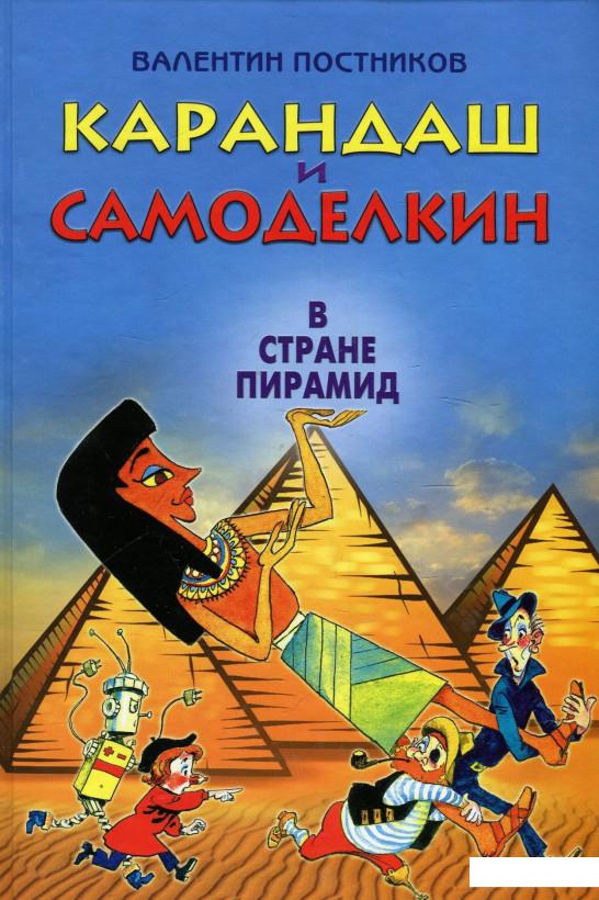 

Карандаш и Самоделкин в стране пирамид (913291)