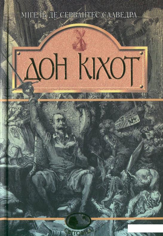 

Вигадливий ідальго Дон Кіхот Ламанчський. Скорочена версія (371325)