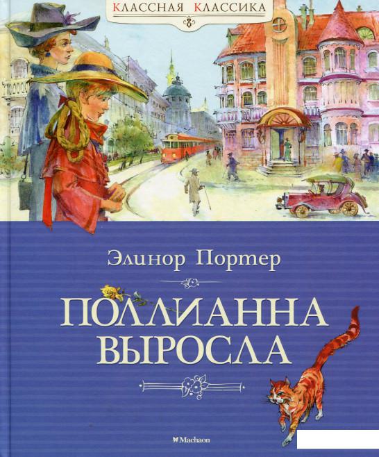 

Поллианна выросла (546794)