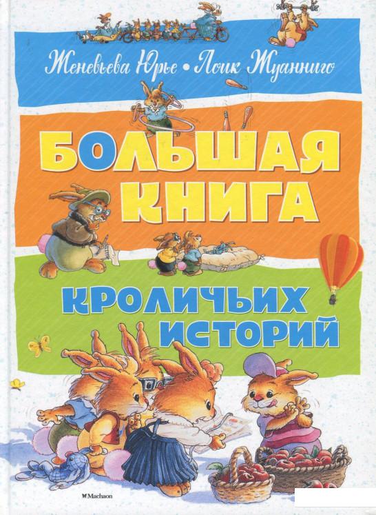 

Большая книга кроличьих историй (752799)