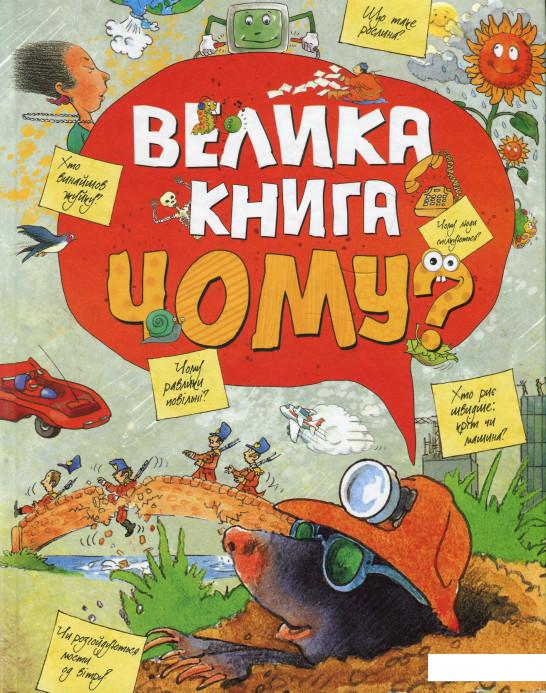 

Велика книга "Чому" (921828)