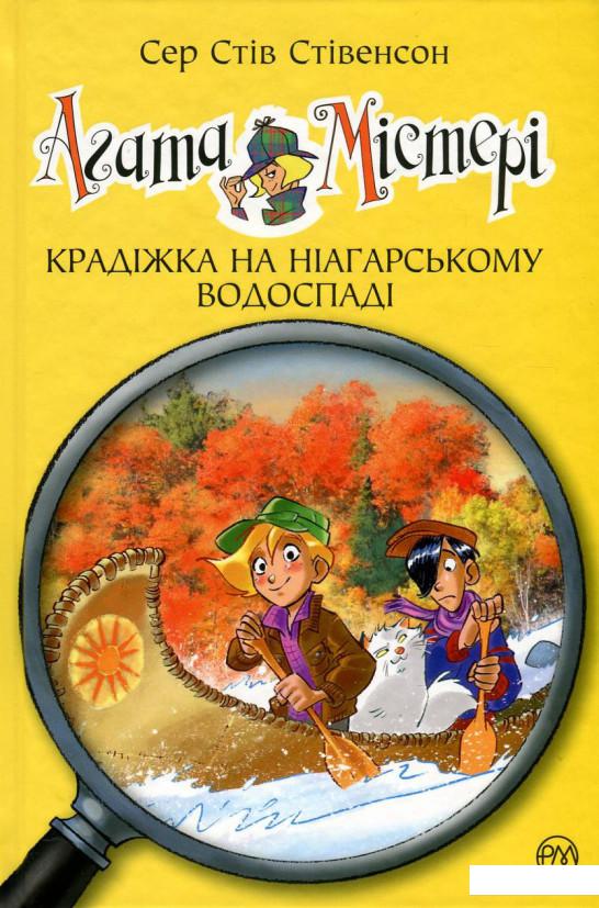 

Агата Містері. Книга 4. Крадіжка на Ніагарському водоспаді (744037)