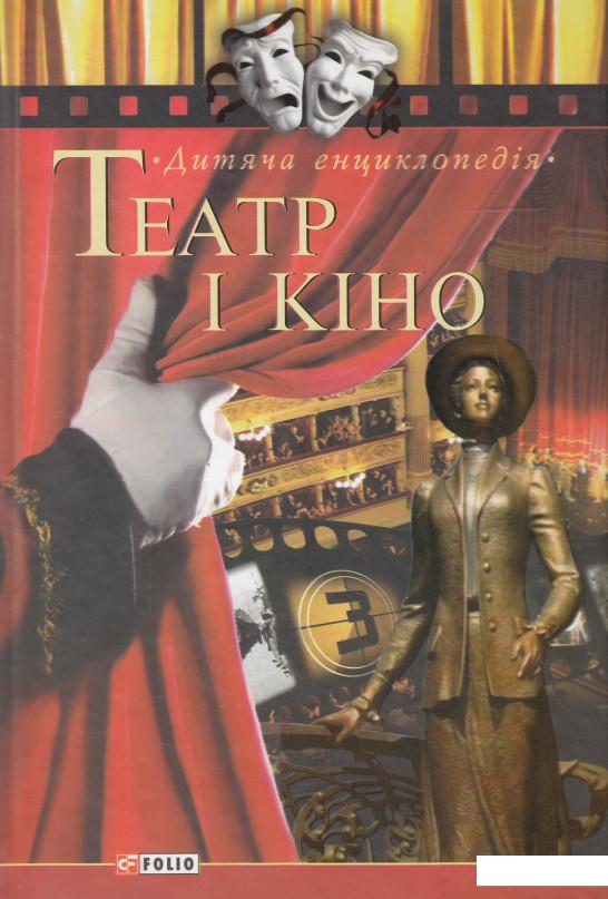 

Театр і кіно (546983)
