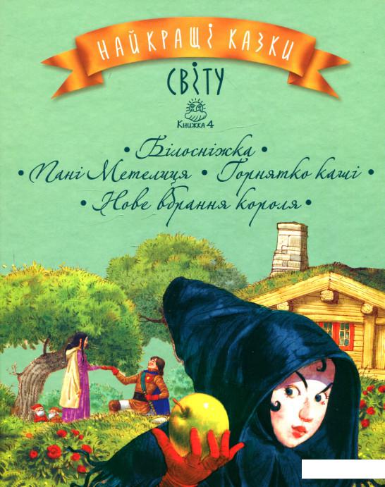 

Найкращі казки світу. Книжка 4. Білосніжка. Пані Метелиця. Горнятко каші. Нове вбрання короля (935917)