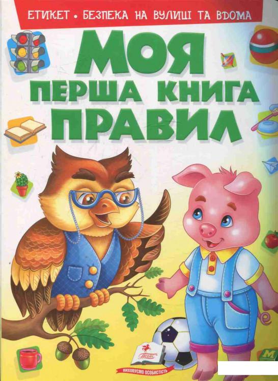 

Моя перша книга правил (833583)