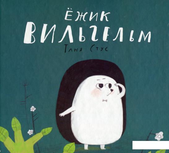 

Ежик Вильгельм (692056)
