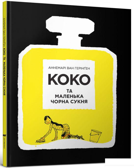 

Коко та маленька чорна сукня (729736)