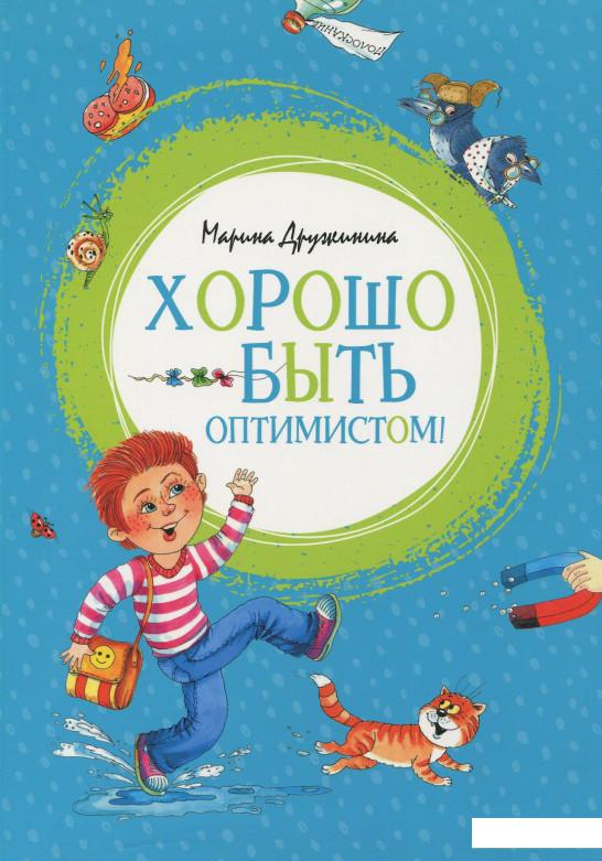 

Хорошо быть оптимистом! (889054)