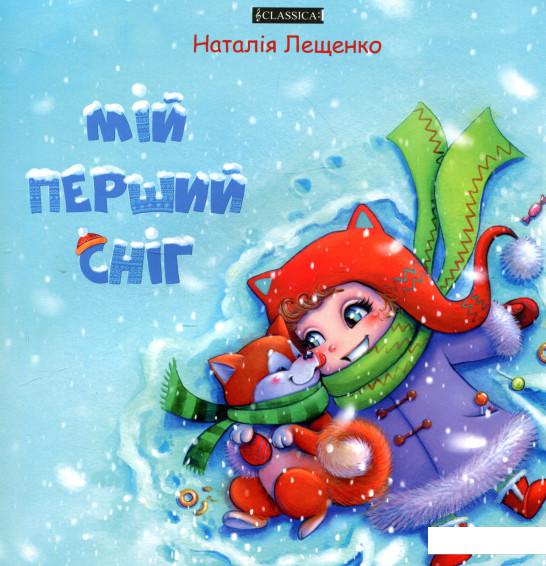 

Мій перший сніг (965478)