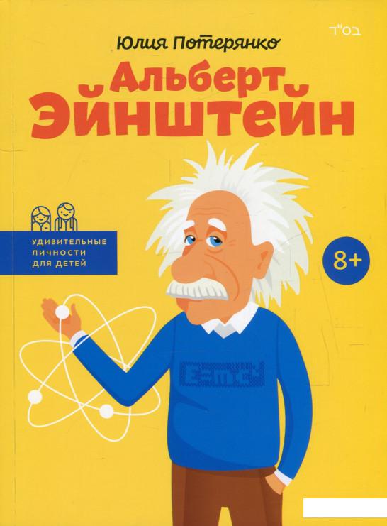 

Альберт Эйнштейн (584079)