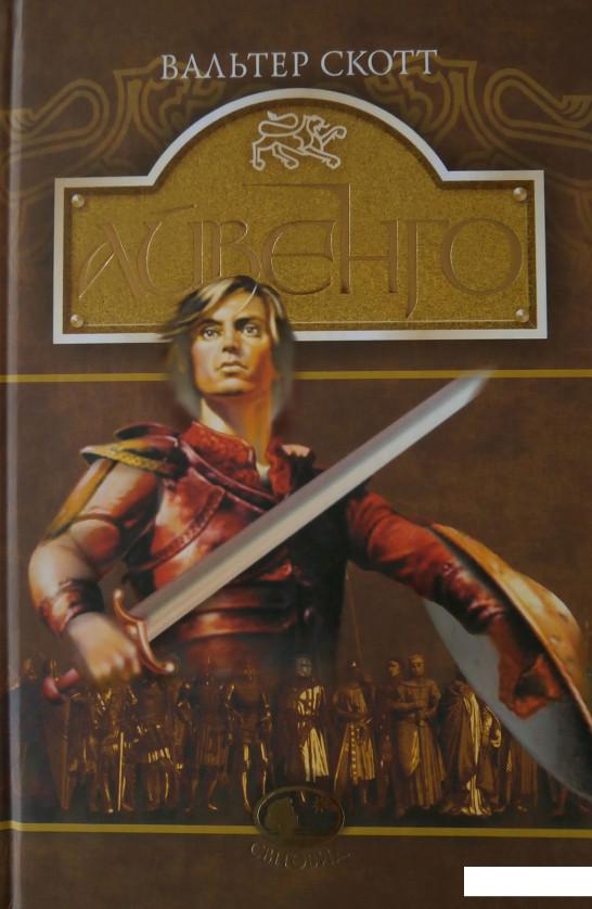 

Айвенго (443707)