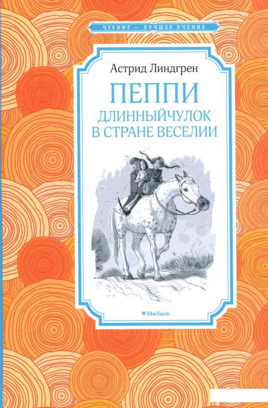 

Пеппи Длинныйчулок в стране Веселии (869143)