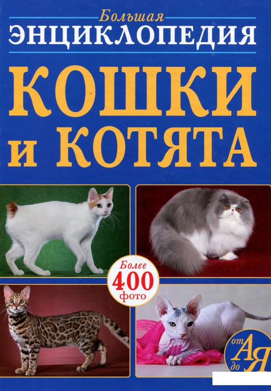 

Большая энциклопедия. Кошки и котята от А до Я (899150)