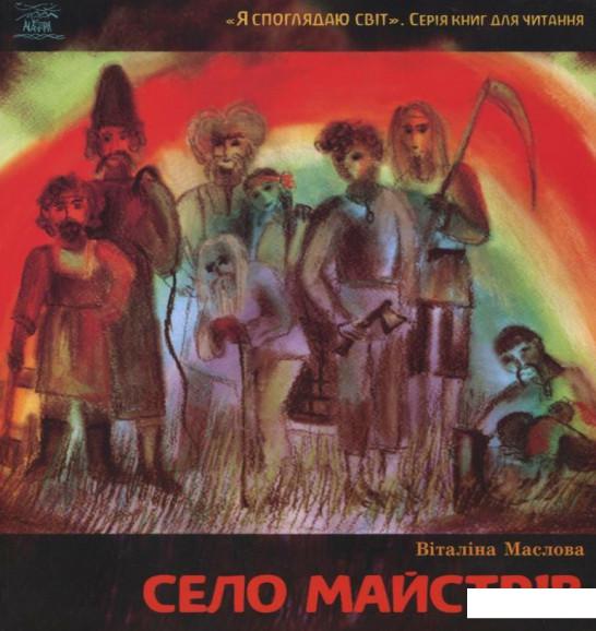 

Село майстрів, або Десь там у Пирогові (183259)