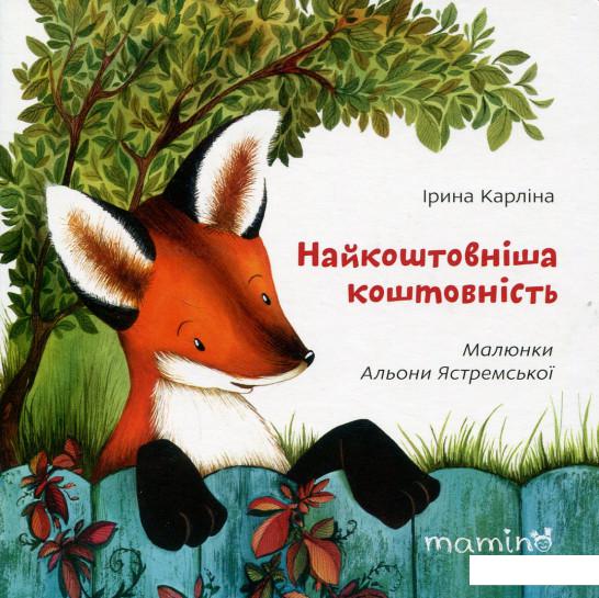 

Найкоштовніша коштовність (718904)
