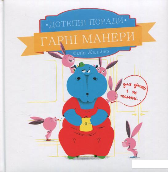 

Дотепні поради.Гарні манери. (831257)