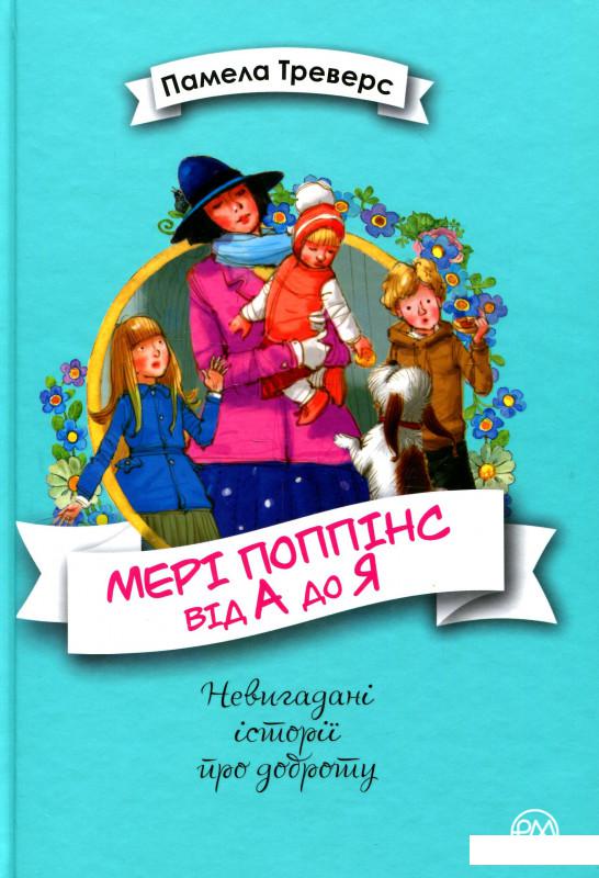 

Мері Поппінс від А до Я. Книжки 5-8 (935923)