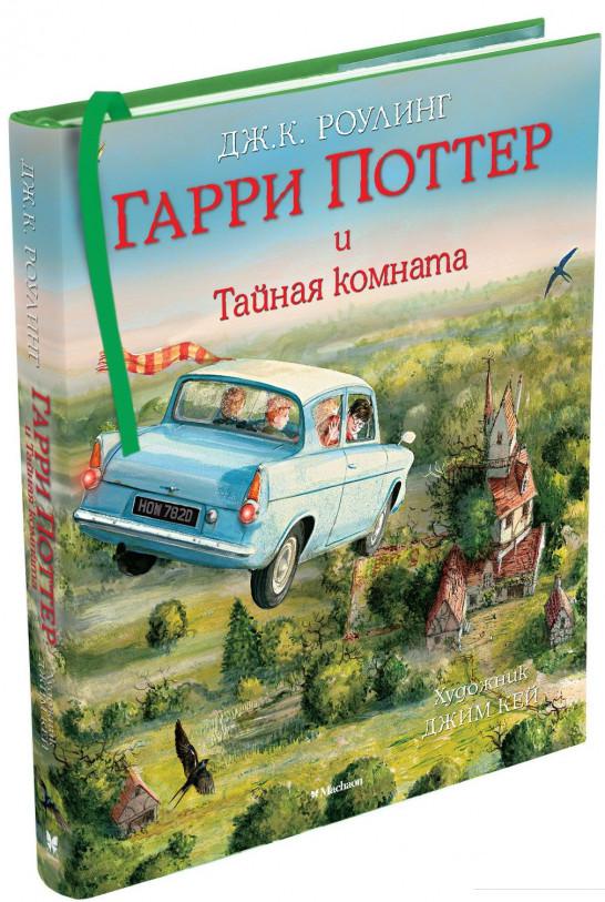 

Гарри Поттер и Тайная комната. Иллюстрированное издание (717996)