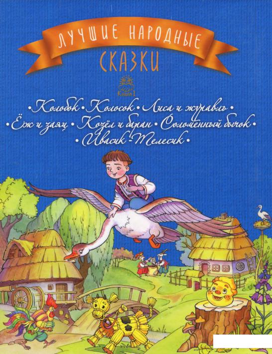 

Лучшие народные сказки. Книга 1. Колобок. Колосок. Лиса и журавль. Ёж и заяц. Козёл и баран. Соломенный бычок. Ивасик-Телесик (864648)