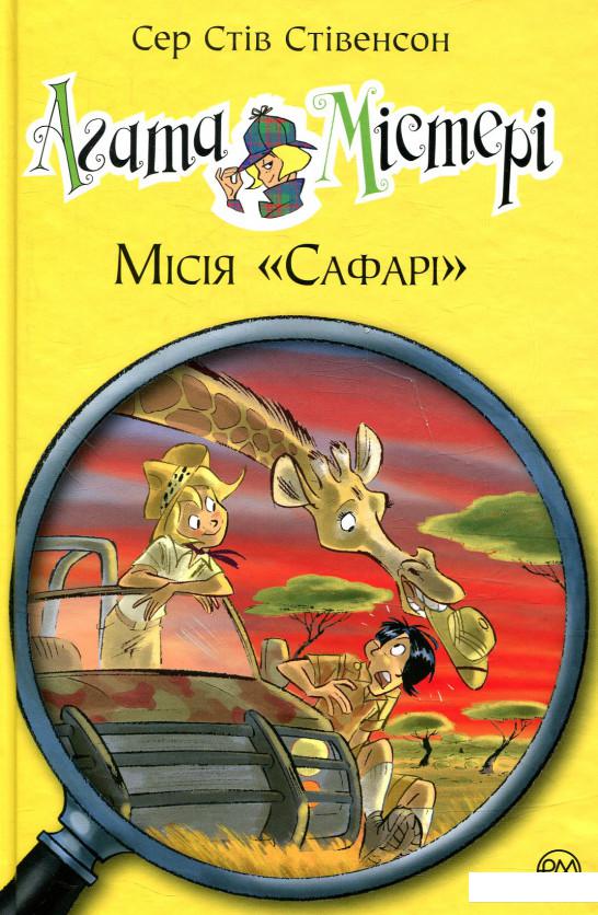 

Агата Містері. Книжка 8. Місія «Сафарі» (859422)