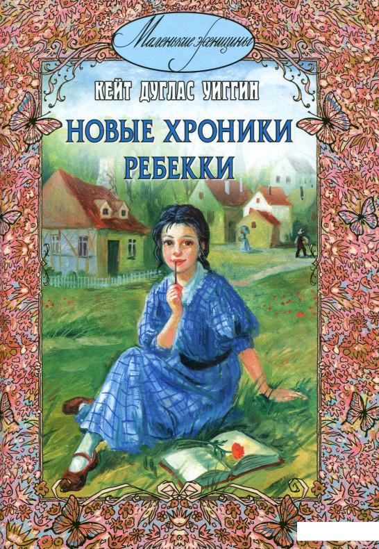 

Новые хроники Ребекки (694294)
