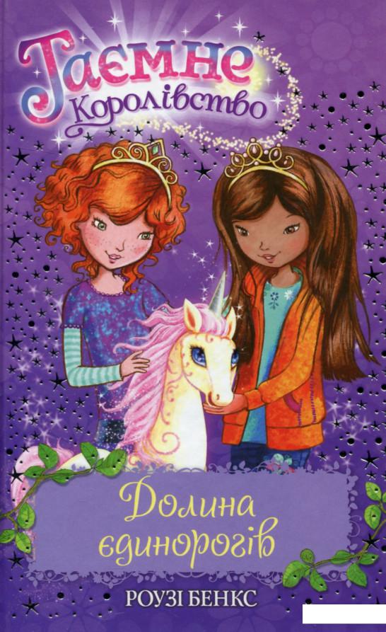 

Таємне Королівство. Книга 2. Долина єдинорогів (672997)