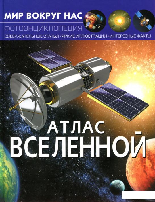 

Мир вокруг нас. Атлас Вселенной (927897)