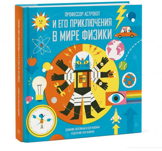 

Профессор Астрокот и его приключения в мире физики (967223)