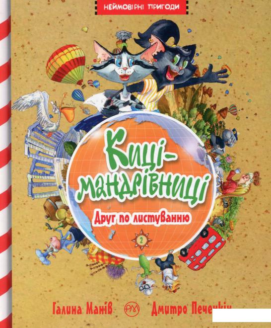 

Киці-мандрівниці. Друг по листуванню. Книга 2 (983146)