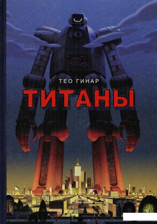 

Титаны (923636)