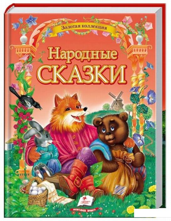 

Народные скзаки (333970)
