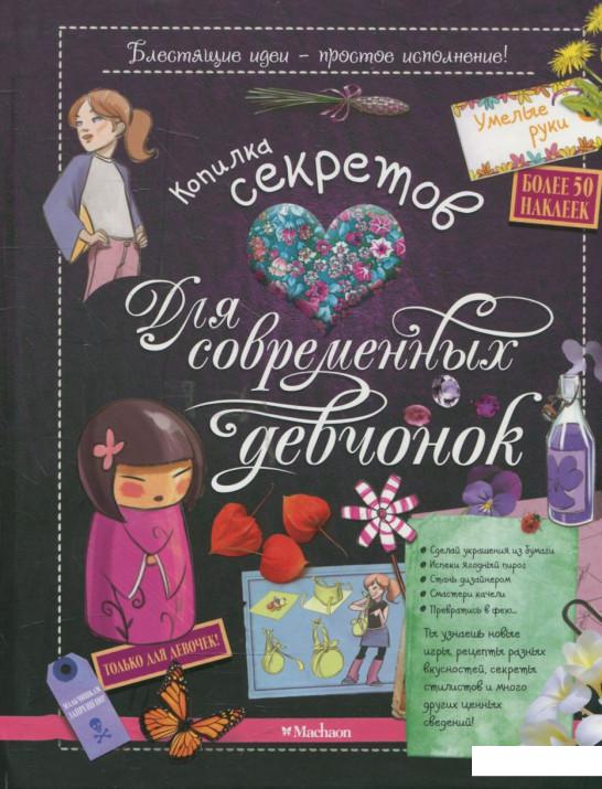 

Копилка секретов для современных девчонок (364218)