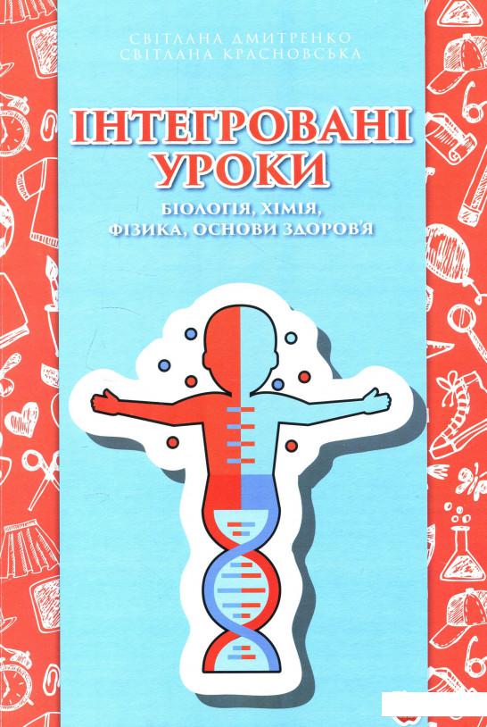 

Інтегровані уроки. Біологія, хімія, фізика, основи здоров’я. 7-9-ті класи (888907)