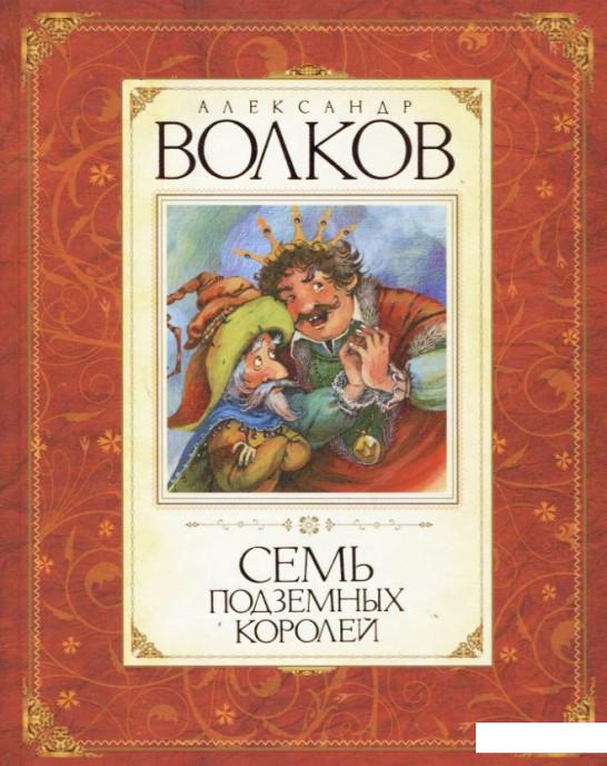 

Семь подземных королей (181126)