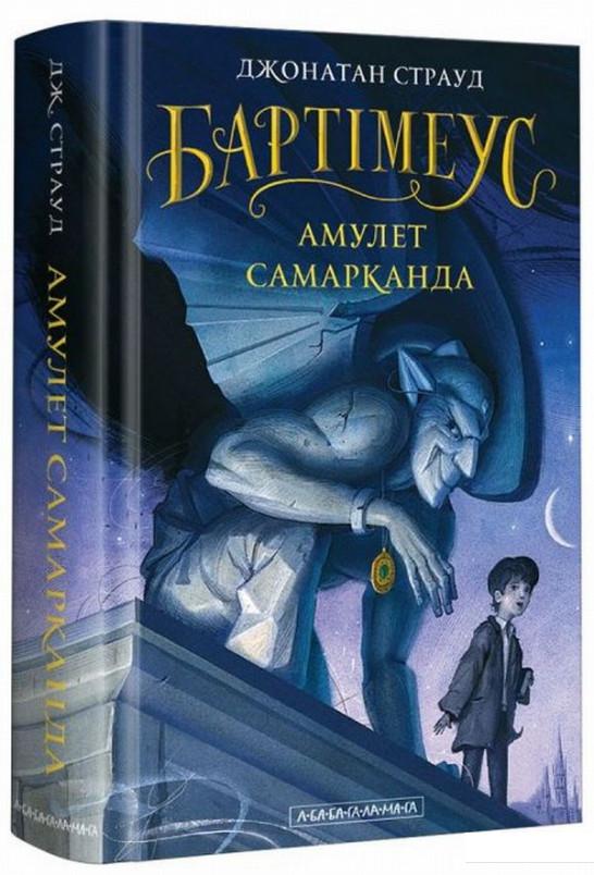 

Бартімеус. Книга 1. Амулет Самарканда (804936)