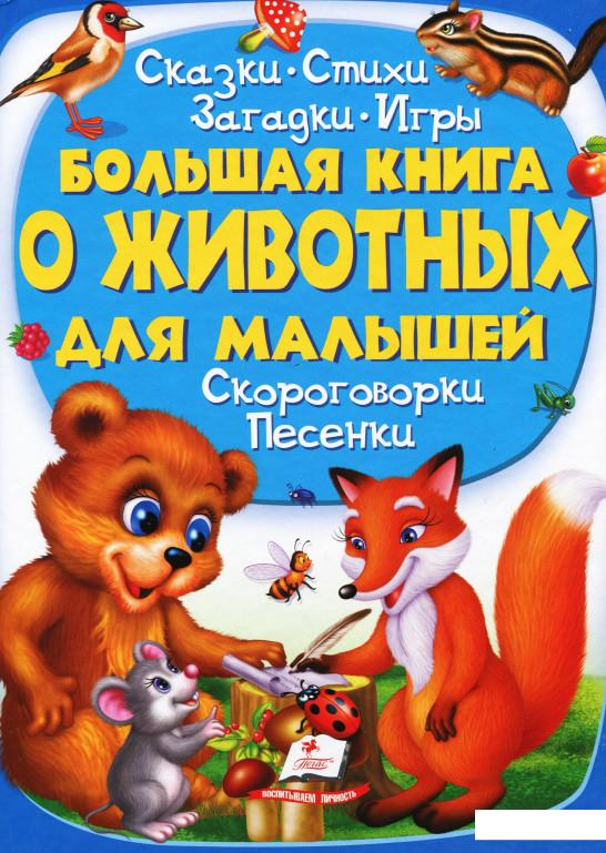 

Большая книга о животных для малышей. Сказки. Стихи. Загадки (920547)