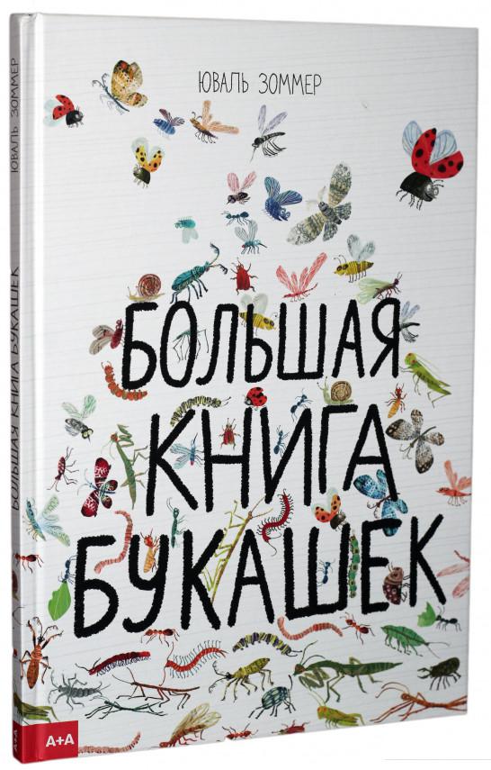 

Большая книга букашек (850933)